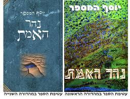 נהר האמת (יד 2) - יוסף המספר שונות 