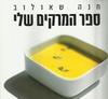 ספר המרקים שלי (יד 2) - חנה שאולוב