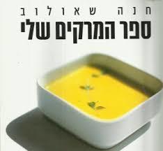 ספר המרקים שלי (יד 2) - חנה שאולוב כנרת