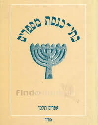 בתי כנסת מספרים (יד 2) - אפרים תלמי מסדה