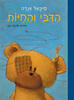 הדבי והחיות - מיכאל אנדה
