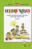 העקר שהבנו חלק שני (יד 2 כחדש) - אנה טרפינקט טלי קפלן