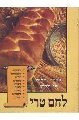 לחם טרי (יד 2) - דברה הריס סו לרקי מודן