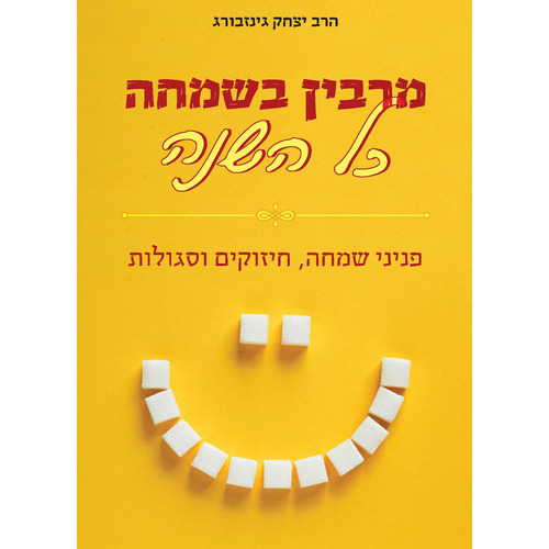 ספרון מרבין בשמחה כל השנה -  הרב יצחק גינזבורג