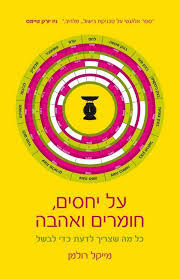 על יחסים חומרים ואהבה כל מה שצריך לדעת כדי לבשל  (יד 2 כחדש) - מייקל רולמן כנרת