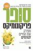 סופר פריקונומיקס (יד 2)- סטיבן לוויט וסטיבן דבנר