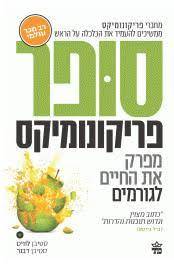 סופר פריקונומיקס (יד 2)- סטיבן לוויט וסטיבן דבנר כתר