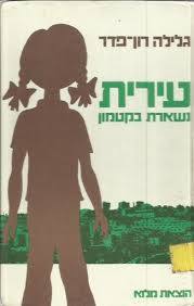 עירית נשארת בקטמון (יד 2) - גלילה רון-פדר מודן
