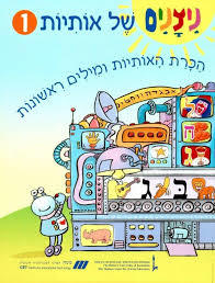 ניצנים של אותיות - חלק 1 הכרת האותיות ומילים ראשונות מט''ח