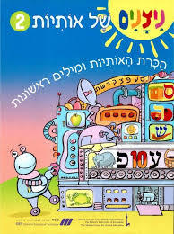 ניצנים של אותיות - חלק 2 הכרת האותיות ומילים ראשונות מט''ח