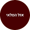 אזל המלאי