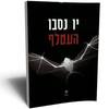 העטלף (יד 2 כחדש) - יו נסבו הארי הולה 1