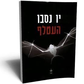 העטלף (יד 2 כחדש) - יו נסבו הארי הולה 1 בבל