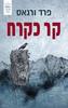 קר כקרח (יד 2 כחדש) - פרד ורגאס