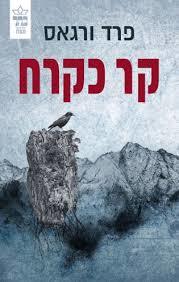 קר כקרח (יד 2 כחדש) - פרד ורגאס כתר