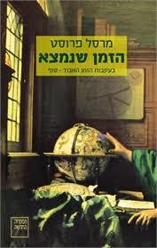 הזמן שנמצא (יד 2 כחדש) -מרסל פרוסט ספריה החדשה 
