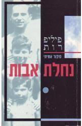נחלת אבות (יד 2) - פיליפ רות זמורה ביתן