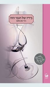 בידיו של הגבר הזה 2-ג'ודי אלן מלפס(יד 2) אהבות