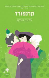 קרנפורד-אליזבת גאסקל הכורסא