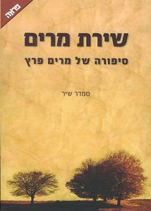 שירת מרים סיפורה של מרים פרץ-סמדר שיר(יד 2) ידיעות אחרונות