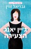 גבריאל זווין-ג'יין יאנג הצעירה(יד 2)