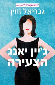 גבריאל זווין-ג'יין יאנג הצעירה(יד 2) תכלת