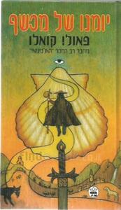 יומנו של מכשף-פאולו קואלו(יד 2) כתר