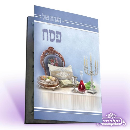 הגדה של פסח אלגנטי