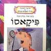 פיקאסו (יד 2 כחדש)-מייק ונציה