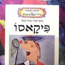 פיקאסו (יד 2 כחדש)-מייק ונציה זמורה ביתן