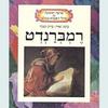 רמברדנט (יד 2 כחדש)-מייק ונציה