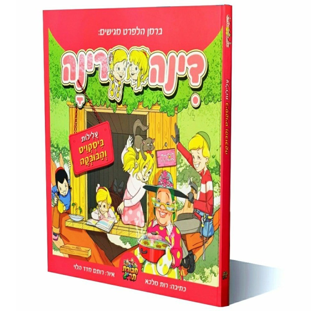 דינה רינה - עלילות ביסקוויט והבובקה