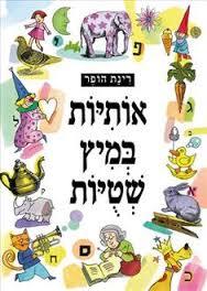 אותיות במיץ שטויות (יד 2) - רינת הופר זמורה ביתן