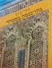 בתי כנסת בספרד (יד 2) - מאיר בן דב
