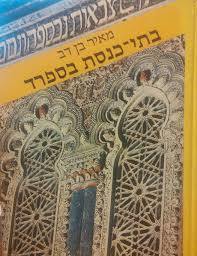 בתי כנסת בספרד (יד 2) - מאיר בן דב דביר