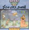הספר הגדול של שלומית כהן-אסיף (יד 2) 