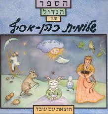 הספר הגדול של שלומית כהן-אסיף (יד 2)  עם עובד