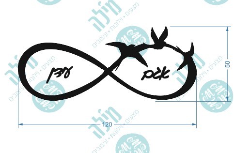 שלט אינפיניטי שחפים בשילוב שמות - עשוי אלוקבונד אלומיניום