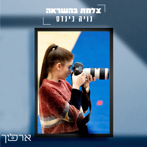 צלמת השראה - נויה גינדס