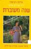 שנה מעוברת-גלילה רון-פדר ד"ר עמירם אדוני(יד 2)