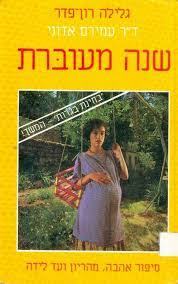 שנה מעוברת-גלילה רון-פדר ד"ר עמירם אדוני(יד 2) שונות 