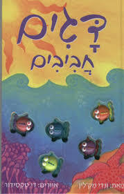 דגים חביבים-ונדי מק'לין(יד 2) מודן