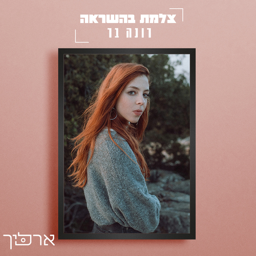 צלמת השראה - רונה בר