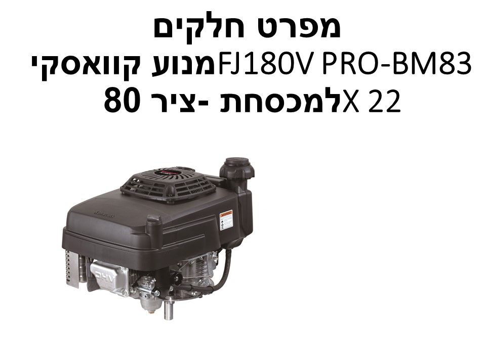 מנוע קוואסקי FJ180V PRO-BM83 למכסחת - מפרט חלקים
