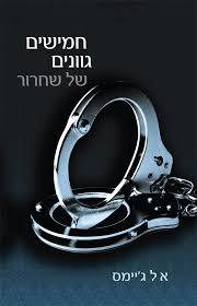 חמישים גוונים של שחרור (יד 2)- א.ל.ג'יימס ידיעות אחרונות