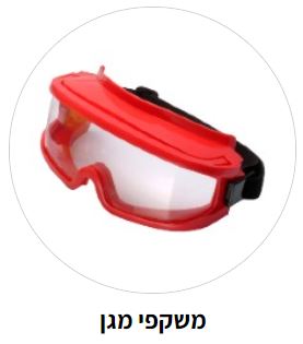 [משקפי מגן