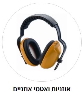 אוזניות ואטמים