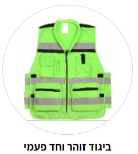 ביגוד זוהר