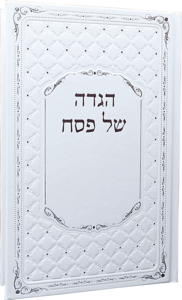 הגדה של פסח 