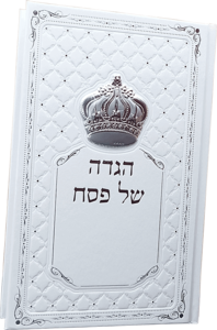 הגדה של פסח עם כתר כסוף